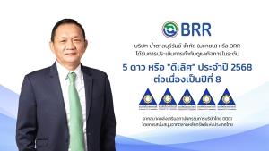 BRR รับคะแนนการประเมินการกำกับดูแลกิจการระดับ 5 ดาว
