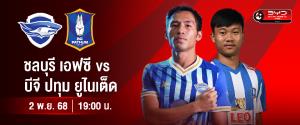 ศึกบอลเปลี่ยนโค้ช! "บีจี" ประเดิม "อิชิอิ" บุกรัง "ฉลามชล" ชมฟรีทาง AIS PLAY