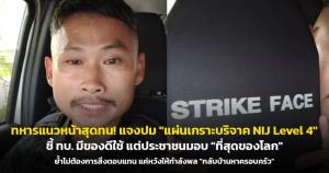 ทหารแนวหน้าสุดทน! แจงปม "แผ่นเกราะบริจาค NIJ Level 4" ชี้ ทบ. มีของดีใช้ แต่ประชาชนมอบ "ที่สุดของโลก" ย้ำไม่ต้องการสิ่งตอบแทน แค่หวังให้กำลังพล "กลับบ้านหาครอบครัว"