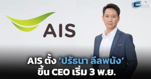 AIS ตั้ง ‘ปรัธนา ลีลพนัง‘ ขึ้น ซีอีโอ แทน ‘สมชัย‘