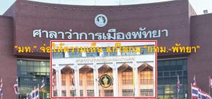 "มท." จ่อให้ความเห็น ร่างกม."กทม.-พัทยา" 3 ฉบับ ของพรรคส้ม เพิ่มอำนาจคนกทม.ยื่นญัตติ ให้"ผู้ว่าฯ" แถลงข้อเท็จจริง "ออกบอนน์" เพิ่มรายได้ ไม่ต้องผ่าน ครม.