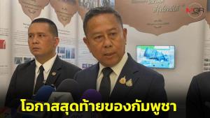 "บิ๊กดุลย์" ลั่นโอกาสสุดท้ายของกัมพูชา หากไม่ทำ 4 ข้อ ให้คอยดู อะไรจะเกิดขึ้น
