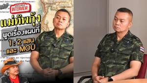 “แม่ทัพกุ้ง” เปิดใจกับ “พ่อเลี้ยงเจ” ชี้กัมพูชาเลือกใช้แผนที่ที่ตัวเองได้เปรียบ ยันไทยไม่รับแผนที่ 1:200,000 ชี้ทำให้ “โดนมัดมือชก”