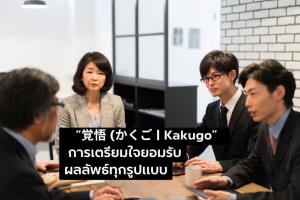 การเตรียมใจยอมรับผลลัพธ์