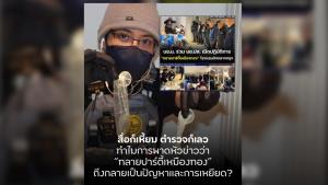 “ปาร์ตี้เหมืองทอง” จุดชนวนวิพากษ์สื่อ-ตำรวจเหยียดเพศ ท่ามกลางไทยเตรียมเป็นเจ้าภาพ World Pride 2030