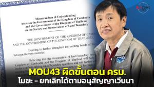 “ดร.สุวันชัย” ย้ำจุดตาย MOU 2543 ผิดระเบียบ-ไม่ผ่าน ครม.-ไม่ลงราชกิจจาฯ ผู้เกี่ยวข้องส่อผิด 157 ยกเลิกได้ตามอนุสัญญาเวียนนา