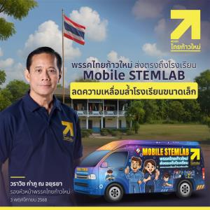 ไทยก้าวใหม่ดัน  “MOBILE STEMLAB” ห้องเรียนเทคโนโลยีเคลื่อนที่ ลดเหลื่อมล้ำการศึกษา