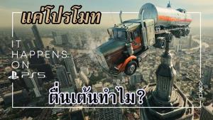 โฆษณา "PS5" ชวนฉงน เตรียมเกิดขึ้นบนโลกจริง