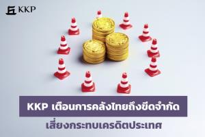 "การคลังไทย" ถึงขีดจำกัด! KKP แนะ 4 ทางออก ลดโอกาสประเทศถูกหั่นเครดิต