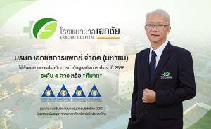 EKH   คว้าผลประเมิน CGR ระดับ 4 ดาว “ดีมาก”