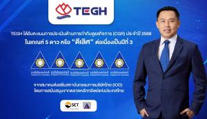TEGH คว้า CGR ระดับ 5 ดาว ติดต่อกัน 3 ปี