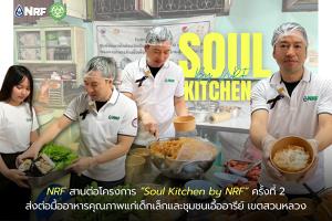 NRF สานต่อโครงการ “Soul Kitchen by NRF” ครั้งที่ 2