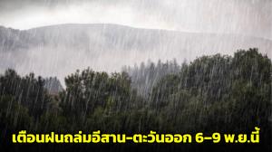 ดร.ธรณ์ชี้ ฟิลิปปินส์-เวียดนาม คือ “เกราะกันพายุ” ของไทย เตือนฝนถล่มอีสาน-ตะวันออก 6-9 พ.ย.นี้