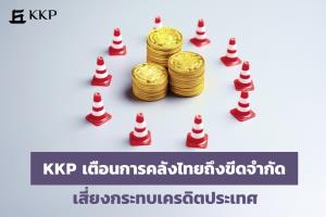 KKPเตือนการคลังไทยถึงขีดจำกัด-เสี่ยงกระทบเครดิตประเทศ-แนะ4ทางออก