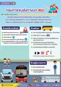 ขบ.แนะ!! เลือกรถเช่าเหมา จดทะเบียนถูกต้องสภาพรถได้มาตรฐาน มี GPS Tracking