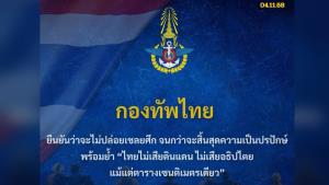 ประกาศกร้าว! กองทัพไทยยันไม่ปล่อย "เชลยศึก" ต้องแลกด้วย 4 เงื่อนไขหลัก ย้ำชัด "ปกป้องอธิปไตยสูงสุด"