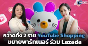 กวาด 2 เจ้าใหญ่! YouTube Shopping ขยายพาร์ทเนอร์ Lazada