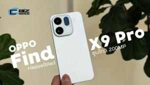 รีวิว OPPO Find X9 Pro สวย ทรงพลัง ซูมได้ไกลกับ 200MP Hasselblad Telephoto