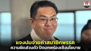 “วิโรจน์” แจงปมเอาเงินเดือนผู้ช่วย สส.จ่ายให้ ปชช.ผู้สมัครสมาชิกพรรค เป็นความผิดส่วนตัว ปัดบกพร่องเชิงนโยบาย