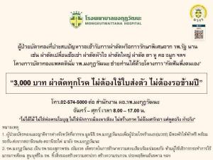 มงกุฎวัฒนะ เปิดโครงการ 'กัดฟันพึ่งตนเอง' ผู้ป่วยบัตรทองผ่าตัด/รักษาโรคพิเศษ เพียง 3,000 บาท ไม่ต้องใช้ใบส่งตัว ไม่ต้องรอข้ามปี!