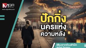 ปักกิ่งนครแห่งความหลัง