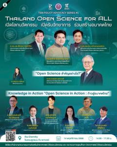 สกสว. เปิดตัว Thailand Open Science for ALL เปิดโลกนวัตกรรม เปิดรับวิทยาการ ร่วมสร้างอนาคตไทย