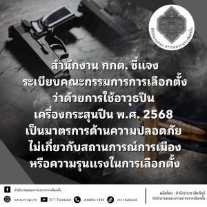 กกต.แจงออกระเบียบพกปืนเพื่อความปลอดภัยจนท. ไม่เกี่ยวสถานการณ์การเมือง-ความรุนแรงเลือกตั้ง