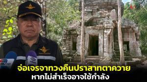 “บิ๊กเล็ก” ย้ำปราสาทตาควายเป็นของไทย เตรียมทวงคืนด้วยสันติวิธี หากไม่สำเร็จอาจใช้กำลัง ส่วนปราสาทคนายังไม่ใช่เรื่องเร่งด่วน