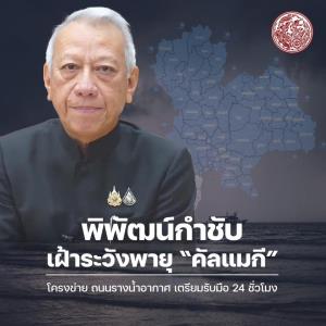 "พิพัฒน์”กำชับทุกหน่วยรับมือพายุ “คัลแมกี”เฝ้าระวัง 9 จังหวัดอีสาน โครงข่าย”คมนาคม”เสี่ยงน้ำท่วม
