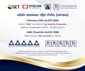 STECON คว้าคะแนน CGR ในระดับ "ดีเลิศ”การกำกับดูแลกิจการที่โปร่งใส