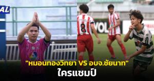 สองขั้วความมันส์ปะทุ! ศึกชิงดำ "แชมป์กีฬา 7HD แชมเปียน คัพ 2025" "หมอนทองวิทยา" ปะทะ "อบจ.ชัยนาท"