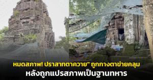 หมดสภาพ! "ปราสาทตาควาย" ถูกกางตาข่ายคลุม หลังถูกแปรสภาพเป็นฐานทหาร