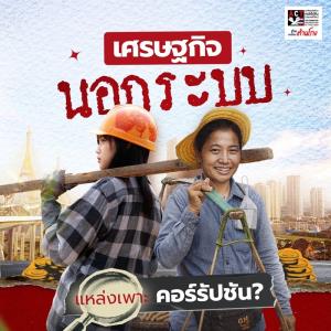 “เศรษฐกิจนอกระบบ” แหล่งเพาะคอรัปชัน !?