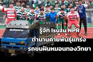 ตำนานพันธุ์แกร่ง Isuzu NPR รู้จักรถขนฝัน "หมอนทองวิทยา"