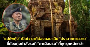 สุดเสียใจ! "แม่ทัพกุ้ง" เปิดใจ นาทีต้องถอย เสีย "ปราสาทตาควาย" ให้เขมร ชี้ต้องทุ่มกำลังรบที่ "ตาเมือนธม" ที่ถูกรุกหนักกว่า