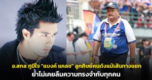 "ติดหญิง-สนใจความสวยงามรุ่นพี่" อ.สกล ย้อนเล่า "แบงค์ วงแคลช" อดีตแข้งผอมแต่ใจสู้! เผยจุดเปลี่ยนทิ้งสนามบอลไปจับกีตาร์