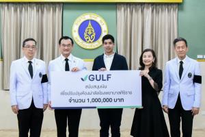 GULF มอบเงิน 1 ล้านบาท ปรับปรุงห้องผ่าตัดตึกสยามินทร์ โรงพยาบาลศิริราช