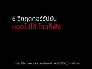 “6 วิกฤตคอร์รัปชัน” หยุดไม่ได้ ไทยก็พัง ! / มานะ นิมิตรมงคล