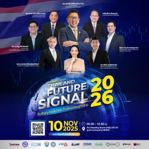 เชิญเข้าร่วมรับชม งานสัมมนา iBusiness Forum : Thailand Future Signal 2026 จับสัญญาณอนาคต ก้าวใหม่เศรษฐกิจไทย ทางออนไลน์ฟรี ไม่มีค่าใช้จ่าย