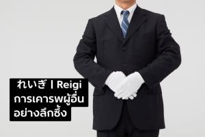 มารยาทที่ไม่ใช่แค่พิธี แต่คือหัวใจของความเคารพ