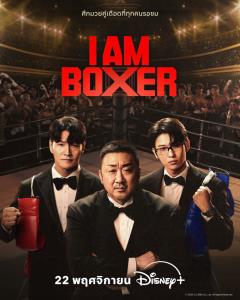 “I AM BOXER” / คอลัมน์ “Final Whistle" โดย "ผู้เล่นคนที่ 12"