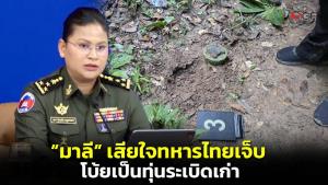 “มาลี” แถลงเสียใจทหารไทยเหยียบทุ่นระเบิด อ้างเป็นของเก่าตกค้าง ไม่ได้วางใหม่ แนะอย่าลาดตระเวนพื้นที่นั้น