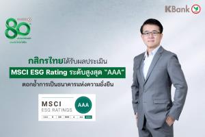 กสิกรไทยโชว์ผลประเมิน MSCI ESG Rating ระดับสูงสุด “AAA”