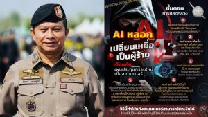 ตร.เตือนภัย แผนประทุษกรรมใหม่แก๊งสแกมเมอร์ ใช้ AI หลอก AI เปลี่ยนเหยื่อเป็นผู้ร้าย