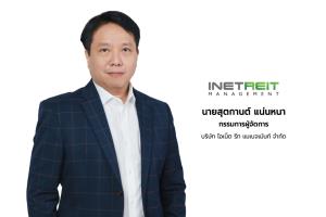 INETREIT โชว์ฟอร์มไตรมาส 3 ปี 2568 เติบโตแข็งแกร่ง โกยกำไรสุทธิ 139.12 ล้านบาท พุ่ง 15.12% (YoY) เตรียมจ่ายประโยชน์ตอบแทน 0.0667 บาทต่อหน่วย