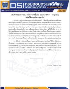 DSIสั่งตรวจสอบกรณีพยานคดีฮั้ว สว. ขอกลับคำให้การอ้างถูกขู่ พร้อมให้ความเป็นธรรมทุกฝ่าย