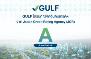 GULF คว้าอันดับเครดิตองค์กรจาก JCR ระดับ “A” แนวโน้ม “คงที่” (Stable) ตอกย้ำศักยภาพความแข็งแกร่งทางธุรกิจในระดับสากล