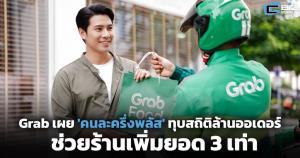 Grab เผย 'คนละครึ่งพลัส' ทุบสถิติล้านออเดอร์ ช่วยร้านเพิ่มยอด 3 เท่า