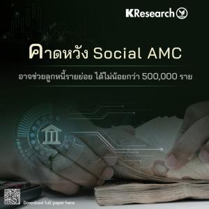 วิจัยกสิกรฯคาด'ปิดหนี้ไว ไปต่อได้'ช่วยกดNPLรายย่อย1-2%