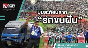 มุมสะท้อนจาก“รถขนฝัน”